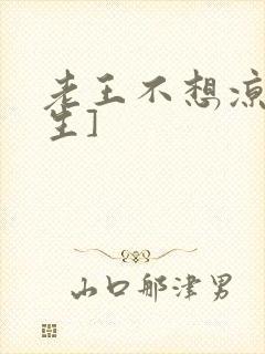 老王不想凉[重生]