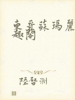 东哥苏玛丽 笔趣阁