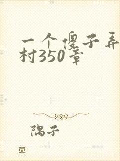 一个傻子弄一个村350章