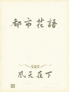 都市花语