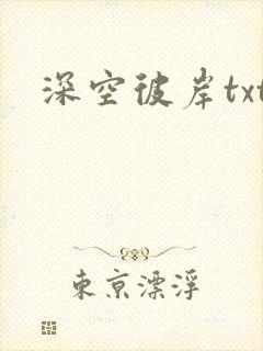 深空彼岸txt