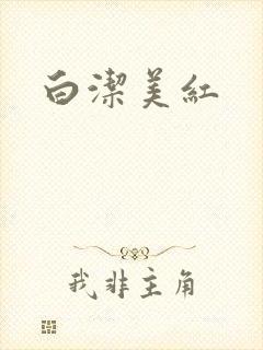 白洁美红