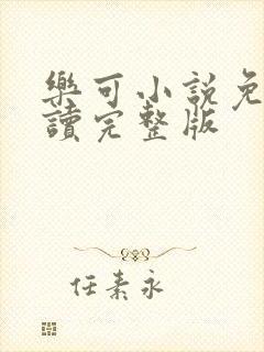 乐可小说免费阅读完整版