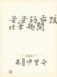 爸爸的乖孩子txt笔趣阁