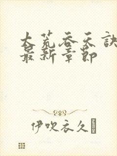 太荒吞天诀免费最新章节