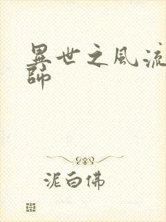 异世之风流大发师