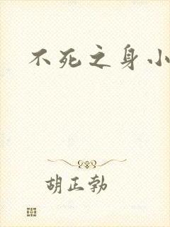 不死之身小说