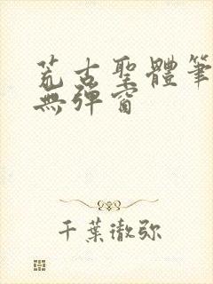 荒古圣体笔趣阁无弹窗