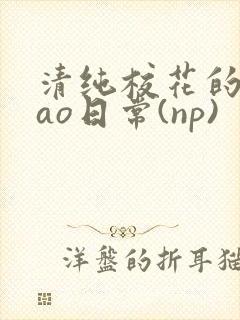 清纯校花的被cao日常(np)