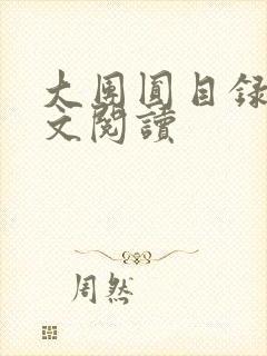 大团圆目录及全文阅读