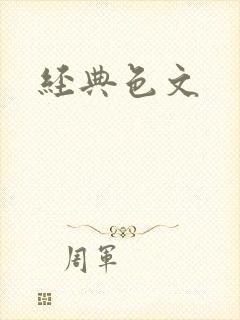经典色文