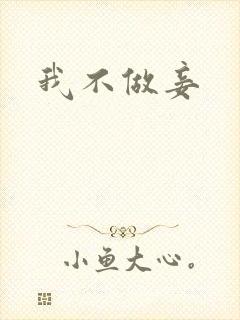 我不做妾