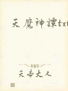 天魔神谭txt