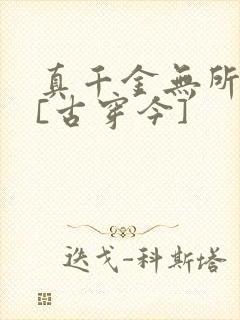 真千金无所畏惧[古穿今]