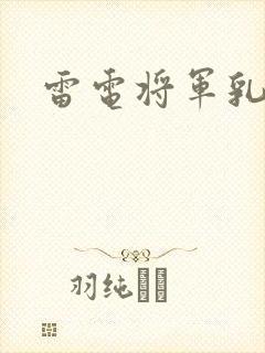 雷电将军乳液