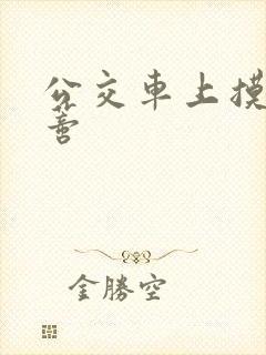 公交车上摸到花蒂