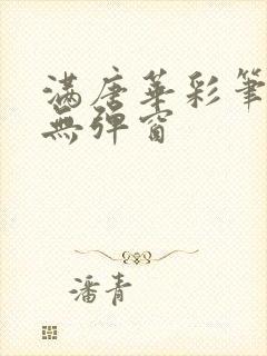 满唐华彩笔趣阁无弹窗