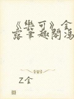 《乐可》金银花露笔趣阁冯家父子