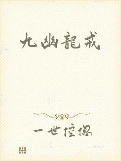 九幽龙戒