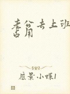 老公去上班公公占用