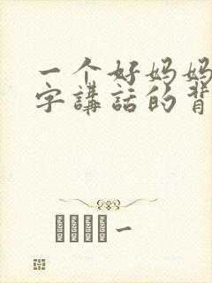 一个好妈妈9中字讲话的背景资料