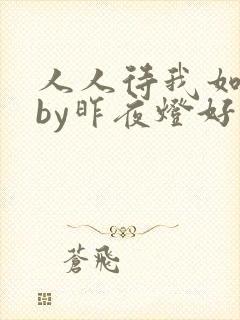 人人待我如炉鼎by昨夜灯好看吗