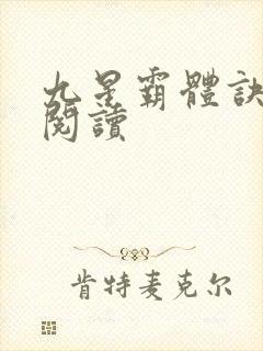 九星霸体诀在线阅读