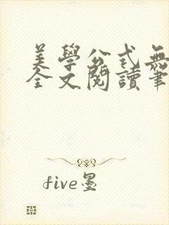 美学公式无删减全文阅读笔趣阁