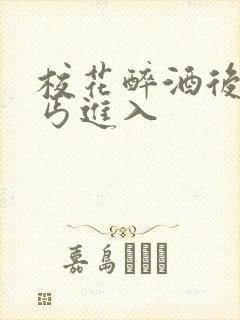 校花醉酒后被乞丐进入