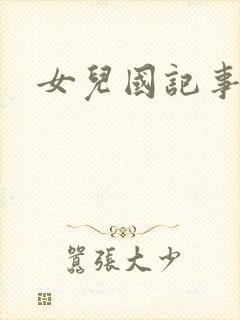 女儿国记事