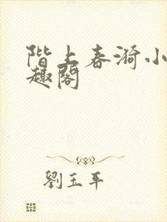 阶上春漪小说笔趣阁