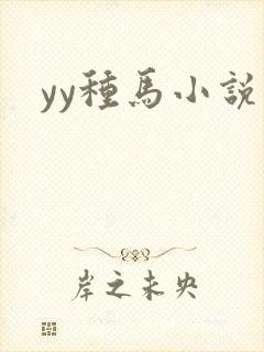 yy种马小说