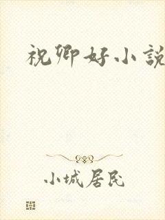 祝卿好小说