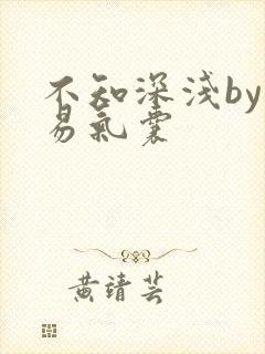 不知深浅by简易气囊