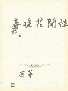 春暖花开性吧有我