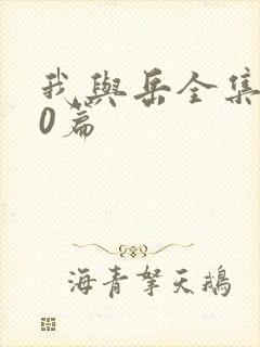 我与岳全集100篇