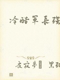 冷酷军长强宠妻