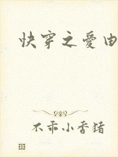 快穿之爱由性生