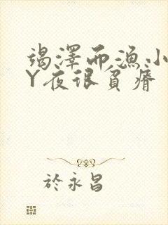 竭泽而渔小说BY夜很贫瘠