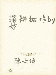 深耕细作by妙妙