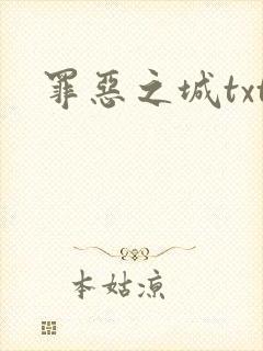 罪恶之城txt