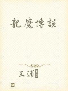 龙魔传说