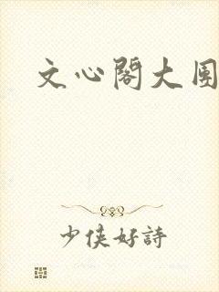 文心阁大团结