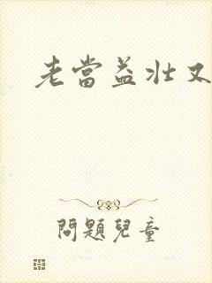 老当益壮又逢春