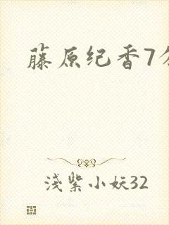 藤原纪香7分钟