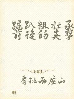 跪趴粗壮承受着前后的夹击