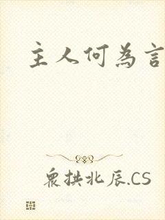 主人何为言少钱