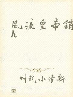 风流皇帝销魂夜h