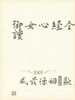 御女心经全文阅读
