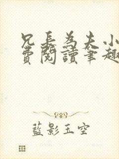 兄长为夫小说免费阅读笔趣阁无弹窗